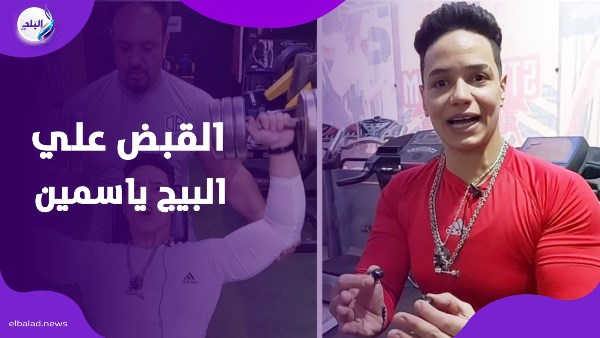 القبض علي البيج ياسمين