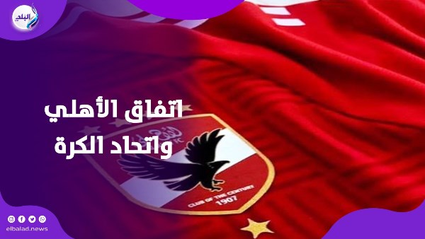 اتفاق الأهلي واتحاد الكرة