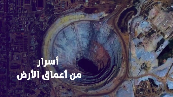 أعماق الأرض 