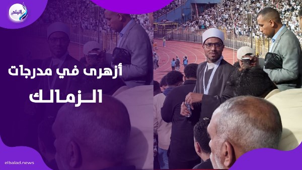 شيخ مدرجات الزمالك