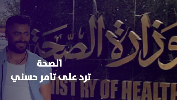 وزارة الصحة ترد على تامر حسني