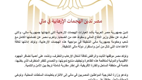 مصر تدين الهجمات الارهابية في مالي