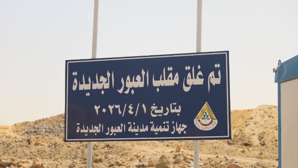 غلق مقلب العبور 