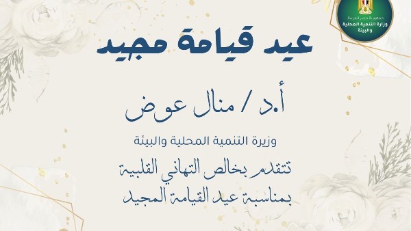 وزيرة التنمية المحلية والبيئة 