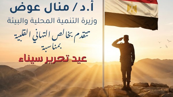 الذكرى الرابعة والأربعين لعيد تحرير سيناء