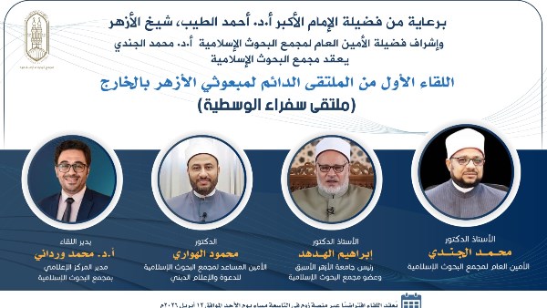 الليلة.. البحوث الإسلاميَّة يعقد الملتقى الدائم لمبعوثي الأزهر بالخارج
