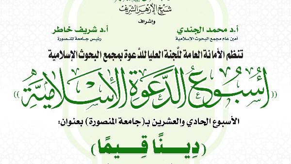 البحوث الإسلاميَّة ينظِّم الأسبوع الدَّعوي الـ21 في جامعة المنصورة تحت عنوان: دِينًا قِيَمًا