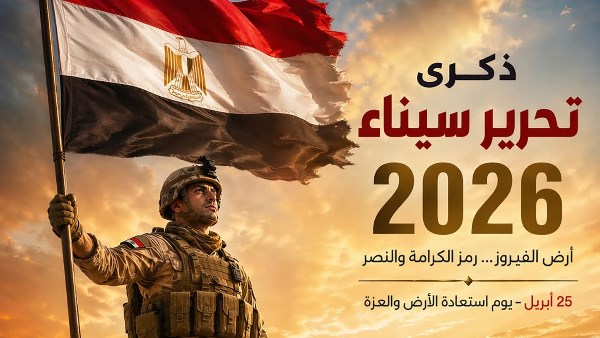عيد تحرير سيناء 