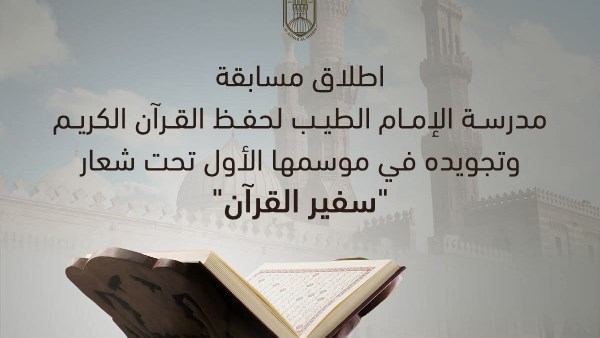 اطلاق مسابقة مدرسة الإمام الطيب لحفظ القرآن الكريم وتجويده في موسمها الاول تحت شعار «سفير القرآن»