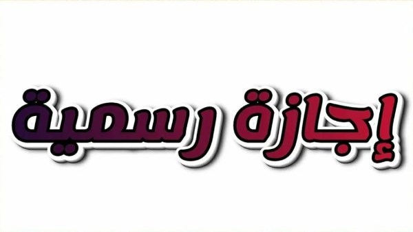 إجازات شهر أبريل 2026