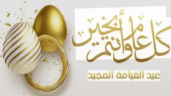 عيد القيامة  