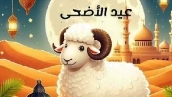 عيد الأضحى المبارك 