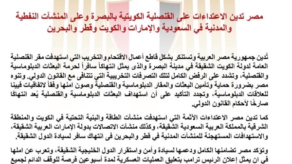 مصر تدين الاعتداءات على القنصلية الكويتية بالبصرة وعلى المنشآت النفطية والمدنية في السعودية والإمارات والكويت وقطر والبحرين