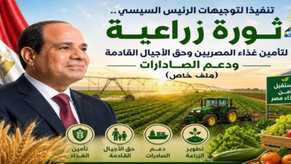 بتوجيهات الرئيس السيسي..ثورة زراعية لتأمين غذاء المصريين وحق الأجيال القادمة ودعم الصادرات