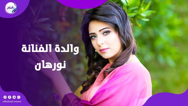 والدة الفنانة نورهان
