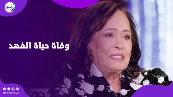 وفاة حياة الفهد