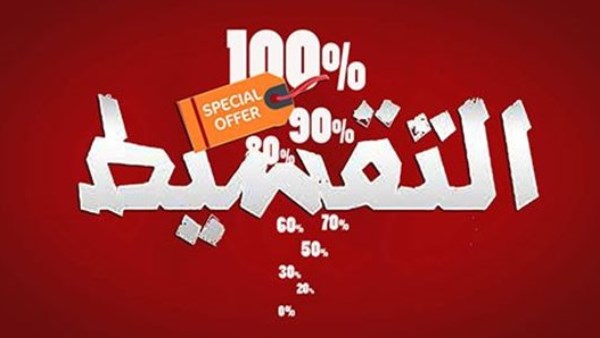 لو عايز تقسط.. تأكد من وجود 6 بيانات إلزامية في عقود البيع 