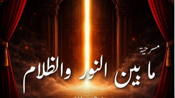 ما بين النور والظلام
