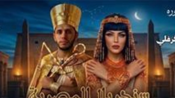 مسرحية سندريلا المصرية 