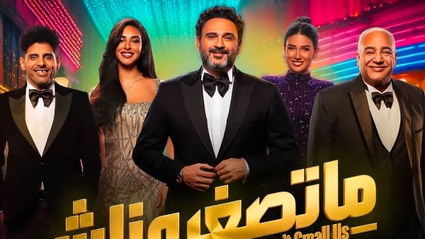 بوستر مسرحية ماتصغروناش