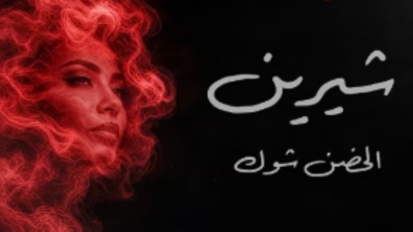 شيرين عبد الوهاب