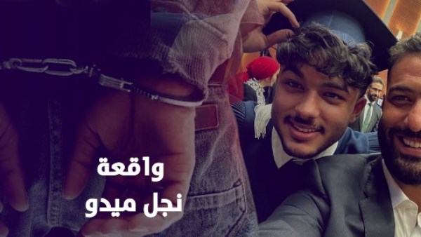  حبس نجل أحمد حسام ميدو