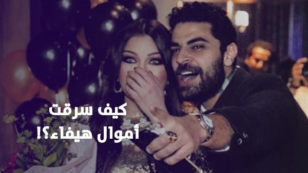 محمد وزيري مدير أعمال هيفاء وهبي السابق