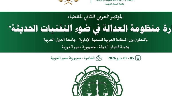 المؤتمر العربي الثاني للقضاء