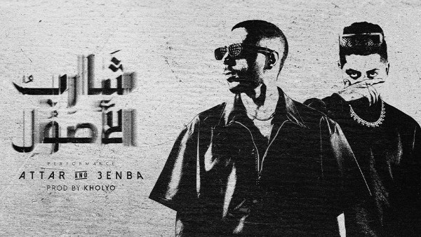 لأول مرة.. عطار وعنبة.. وديو "شارب الأصول" 