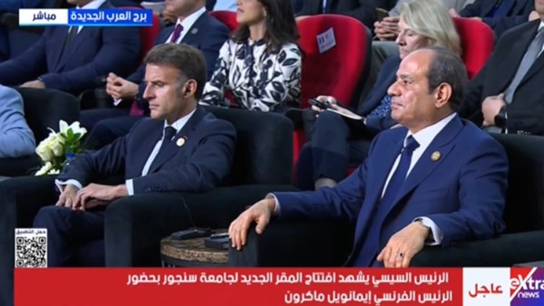 الرئيس السيسي وماكرون يشهدان فيلما تسجيليا عن تاريخ جامعة سنجور بمصر