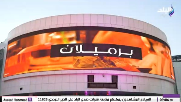 مول برميلان 