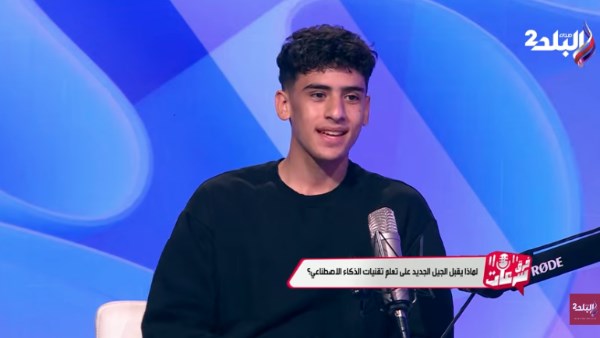طالب يكشف على الهواء: بعض الطلاب يستخدمون الذكاء الاصطناعي في الغش والتزوير المدرسي