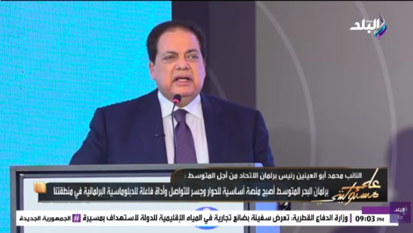 أبو العينين: برلمان المتوسط أصبح منصة مؤثرة للحوار.. ونرفض المساس بأمن الدول العربية