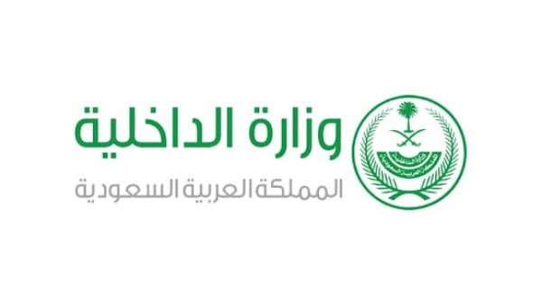 وزارة الداخلية السعودية 