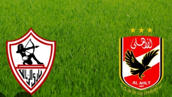 قمة الأهلي والزمالك