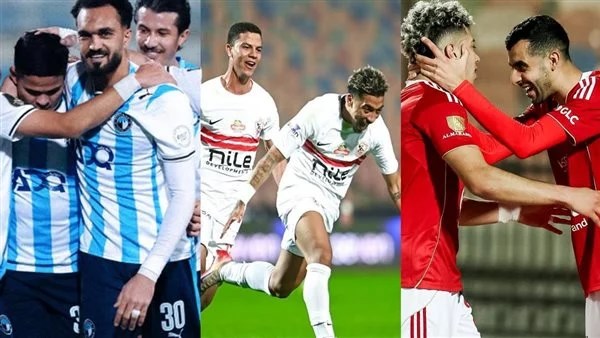 الأهلي والزمالك وبيراميدز