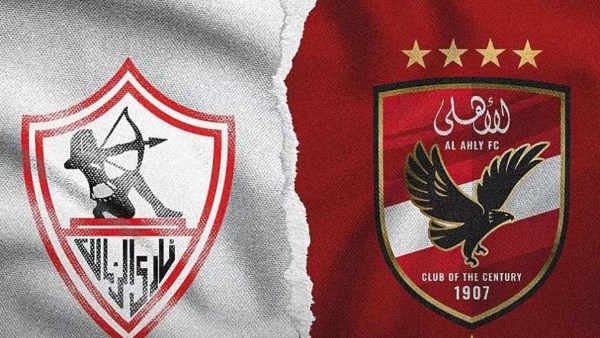 الأهلي والزمالك