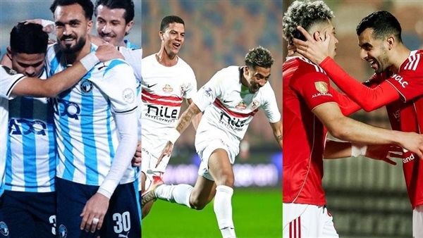 الأهلي والزمالك وبيراميدز