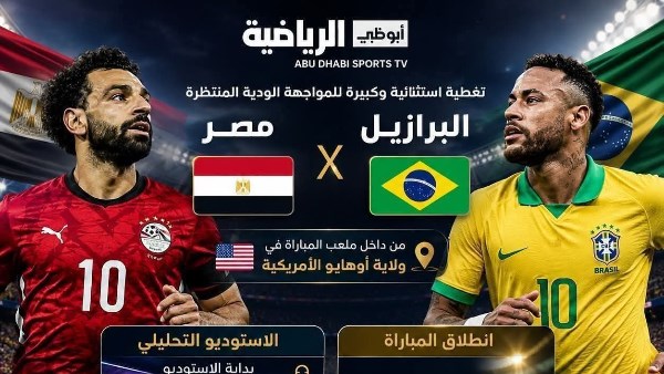 ودية مصر والبرازيل 