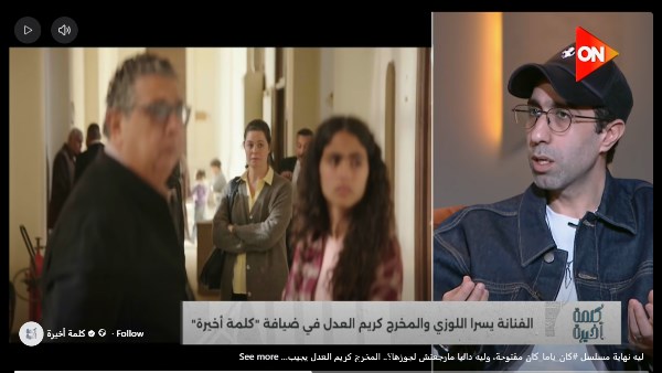 كريم العدل: شكل داليا «المبهدل» كان مقصودًا.. لأنها ست مستنزفة نفسيًا قبل أي شيء