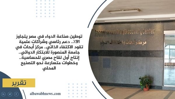مصر تعزّز أمنها الدوائي في مواجهة الأزمات العالمية