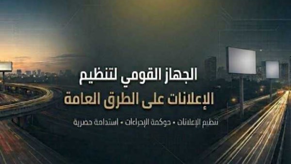 القومي لتنظيم الإعلانات: لا مساس بالتراخيص القائمة.. وتنظيم تدريجي يضمن استقرار السوق