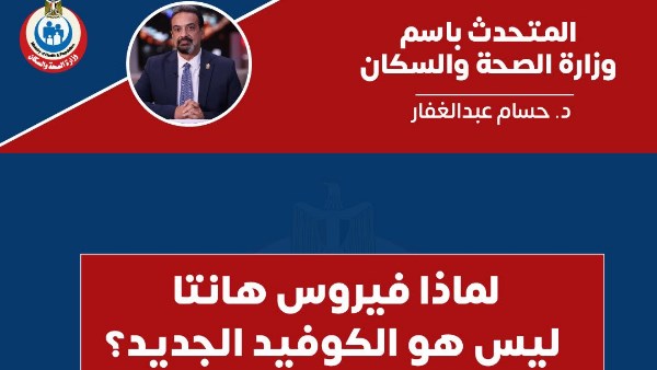  الصحة تكشف الفرق بين هانتا و كورونا 