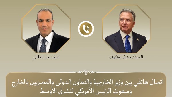 الدكتور بدر عبد العاطي وزير الخارجية والتعاون الدولي والمصريين بالخارج - ستيف ويتكوف المبعوث الأمريكي الخاص للشرق الأوسط