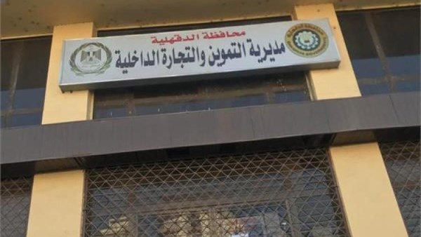 مديرية التموين والتجارة الداخلية بالدقهلية 