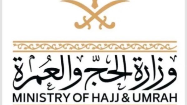 وزارة الحج والعمرة السعودية