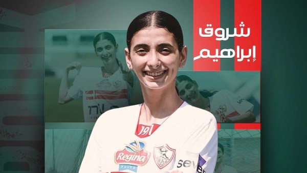 شروق إبراهيم لاعبة الفريق الأول لكرة القدم النسائية بنادي الزمالك