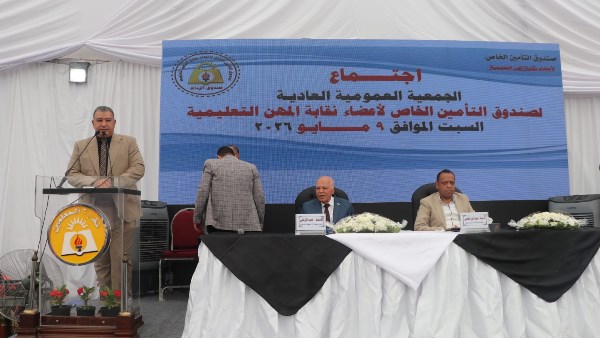 الجمعية العمومية لصندوق زمالة المعلمين 