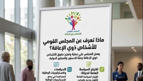 القومي للإعاقة يحذر من الصفحات الوهمية والمعلومات المضللة