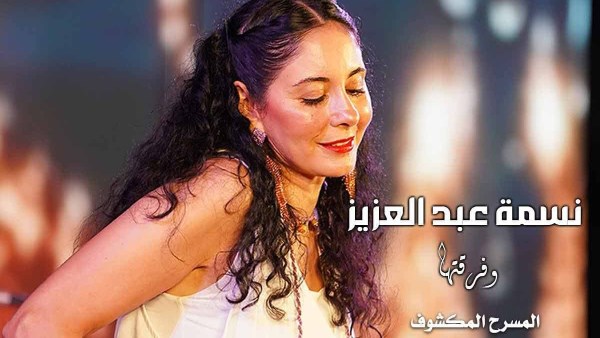 نسمة عبد العزيز 